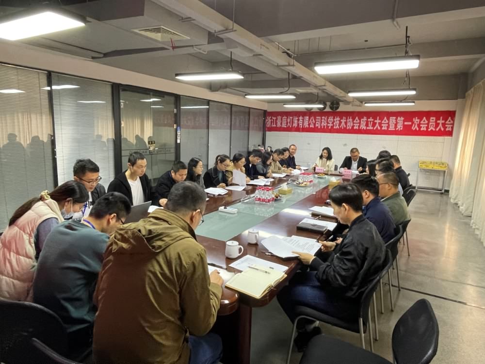 浙江豪庭燈飾有限公司科學(xué)技術(shù)協(xié)會(huì)成立
